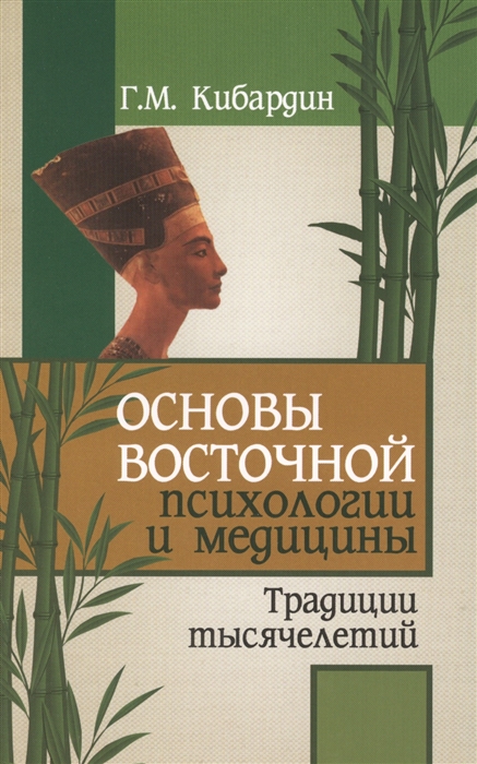 

Основы восточной психологии и медицины Традиции тысячелетий 2-е издание