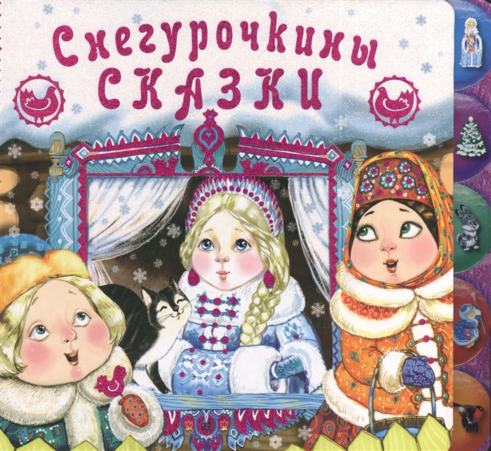 

Снегурочкины сказки
