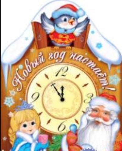 

Новый год настает