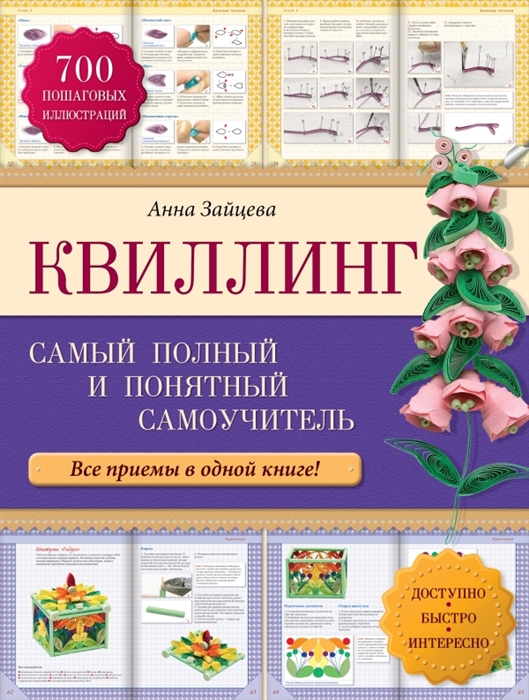 Квиллинг Самый полный и понятный самоучитель Все приемы в одной книге