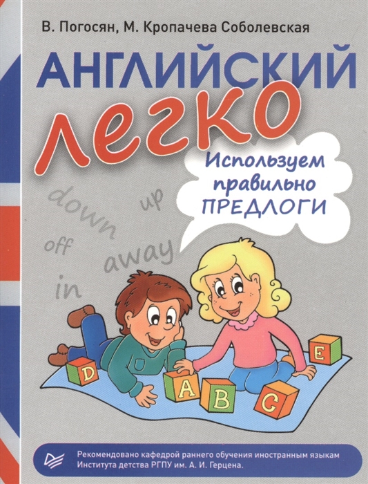 

Английский легко. Используем правильно предлоги