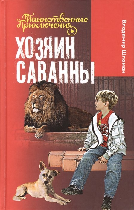 

Хозяин саванны