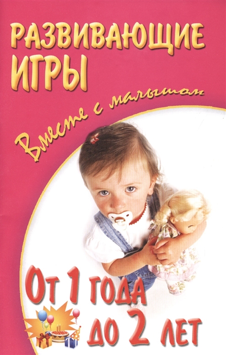 

Развивающие игры вместе с малышом От 1 года до 2 лет
