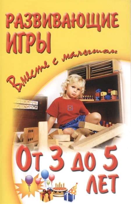

Развивающие игры вместе с малышом От 3 до 5 лет