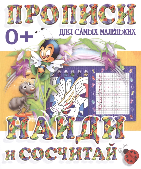 

Найди и сосчитай