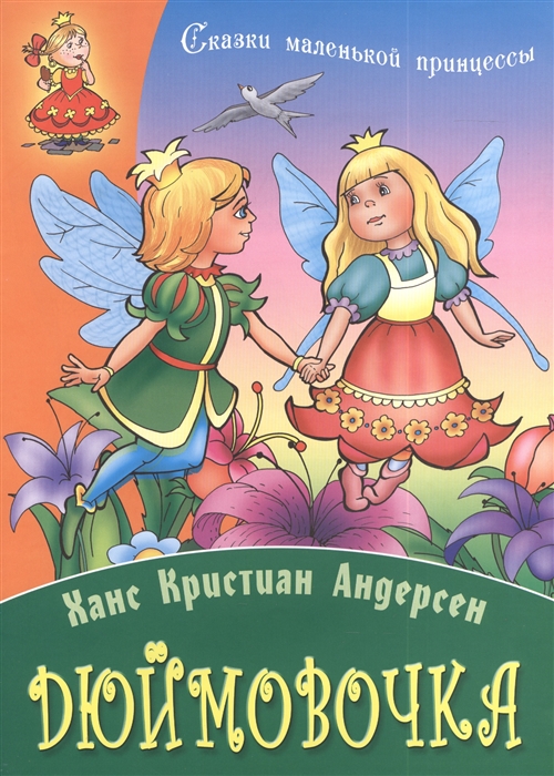 

Дюймовочка