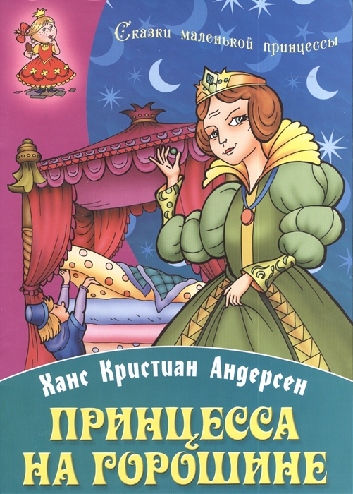 

Принцесса на горошине