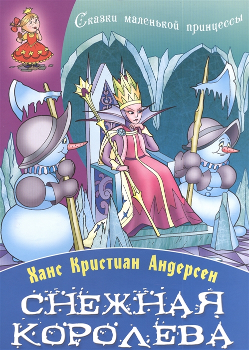 

Снежная королева