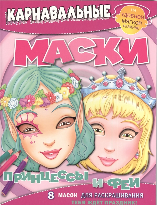

Принцессы и феи Карнавальные маски