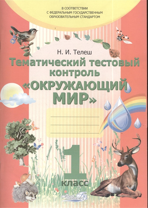 

Тематический тестовый контроль Окружающий мир Практикум для учащихся общеобразовательных учреждений 1 класс