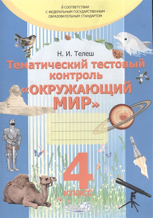 В мире книг 4 класс тест. Тематический контроль по окружающему миру. Окружающий мир и литература. Тематический контроль окружающий мир 2 класс. Тематический контроль по окружающему миру 4 класс.