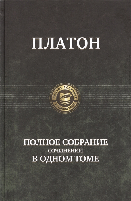 

Платон Полное собрание сочинений в одном томе