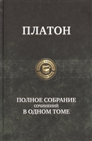 Платон. Полное собрание сочинений в одном томе Платон. Полное собрание сочинений в одном томе