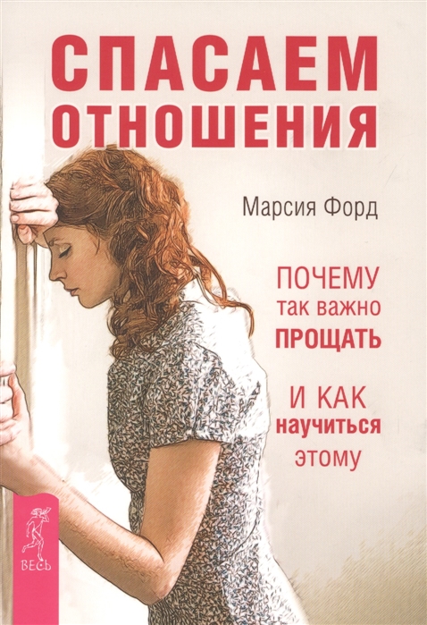 Форд М. - Спасаем отношения Почему так важно прощать и как научиться этому