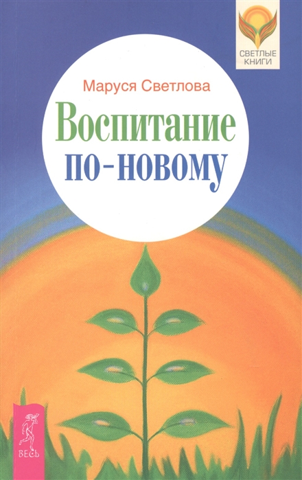 

Воспитание по-новому