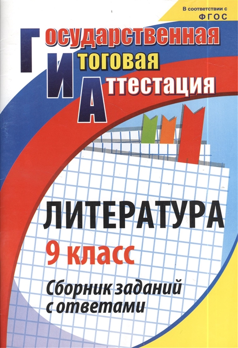 

Литература Сборник заданий с ответами 9 класс