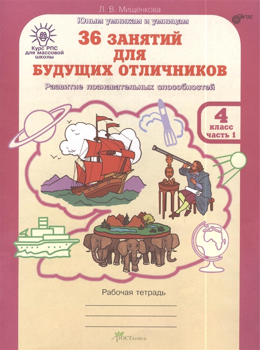 Мищенкова Л. - 36 занятий для будущих отличников Рабочая тетрадь для 4 класса часть 1