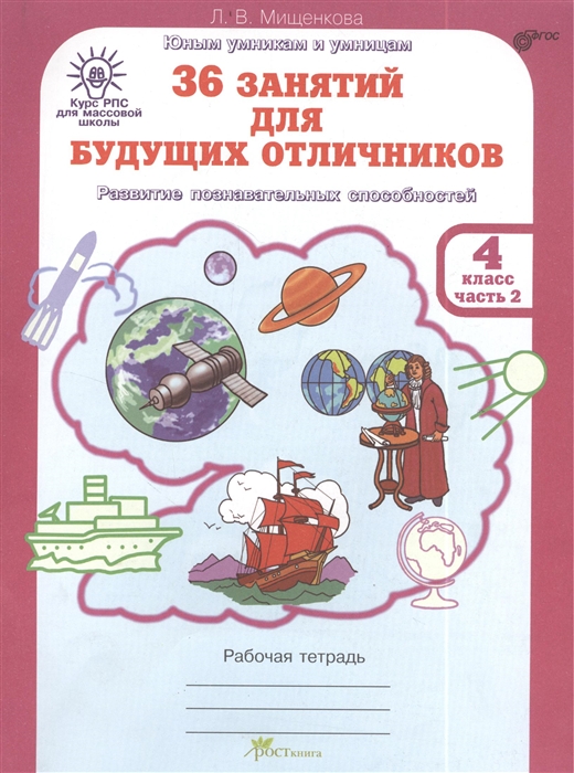 Мищенкова Л. - 36 занятий для будущих отличников Рабочая тетрадь для 4 класса часть 2