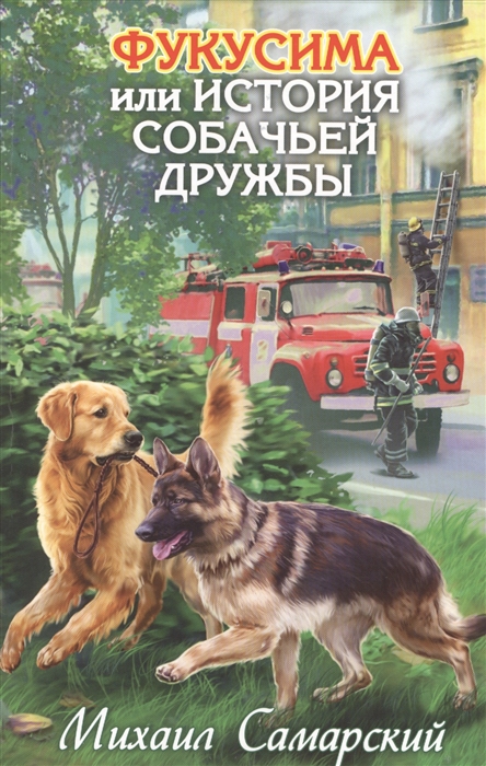 

Фукусима или История собачей дружбы