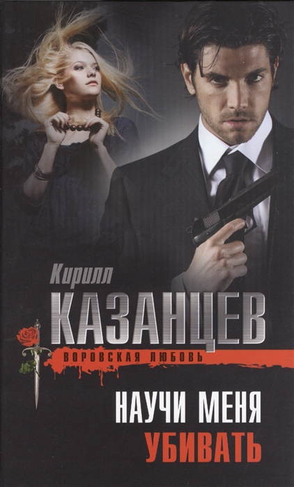 

Научи меня убивать