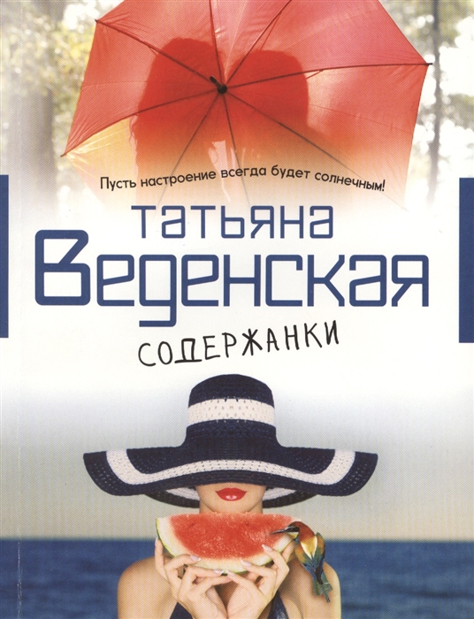 

Содержанки