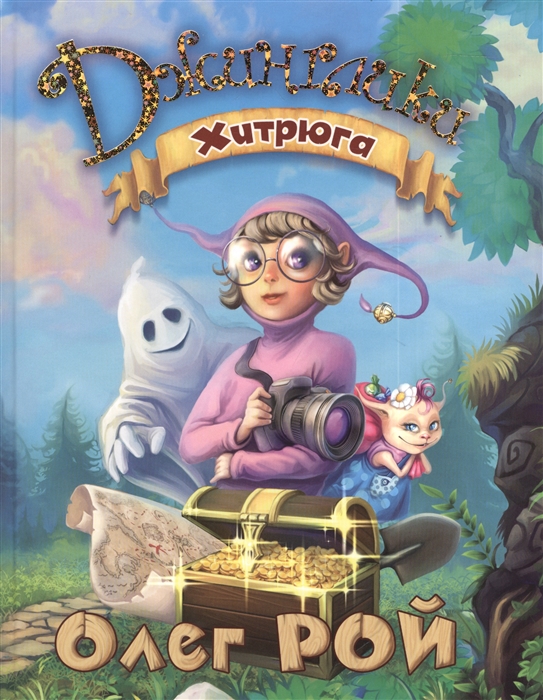 

Хитрюга