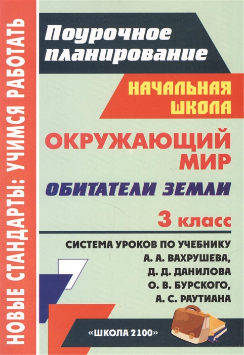 

Окружающий мир 3 класс Обитатели Земли Система уроков по учебнику А А Вахрушева Д Д Данилова О В Бурского А С Раутиана