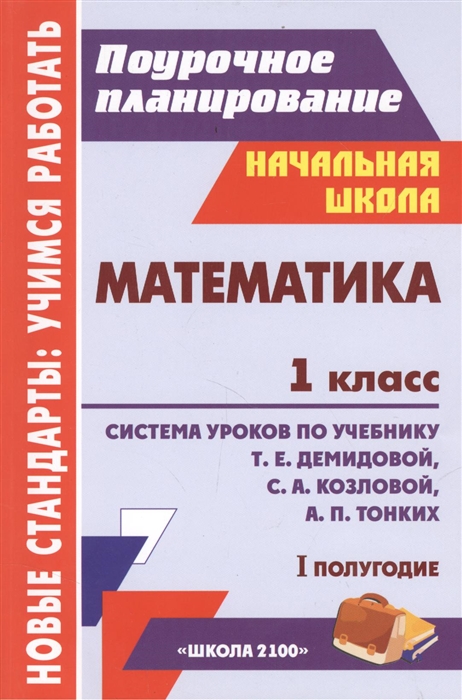 

Математика 1 класс Система уроков по учебнику Т Е Демидовой С А Козловой А П Тонких