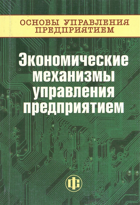 

Основы управления предприятием Экономические механизмы управления предприятием кн 3 в 3-х книгах