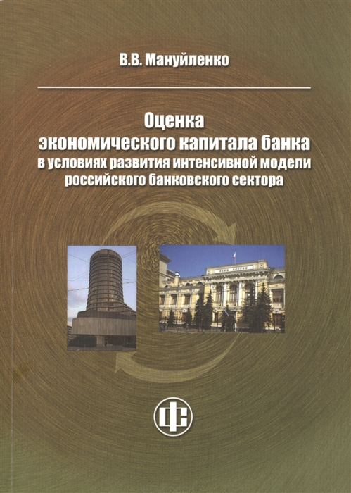 

Оценка экономического капитала банка в условиях развития интенсивной модели российского банковского сектора
