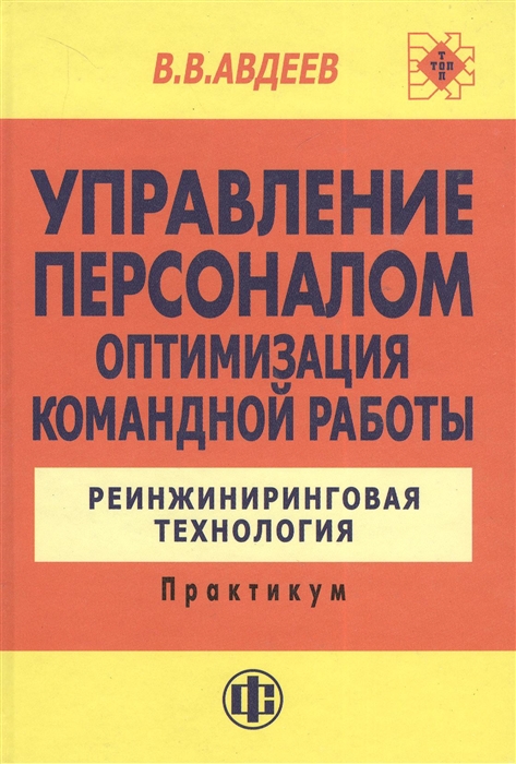 

Управление персоналом Оптимизация командной работы Реинжиниринговая технология Практикум