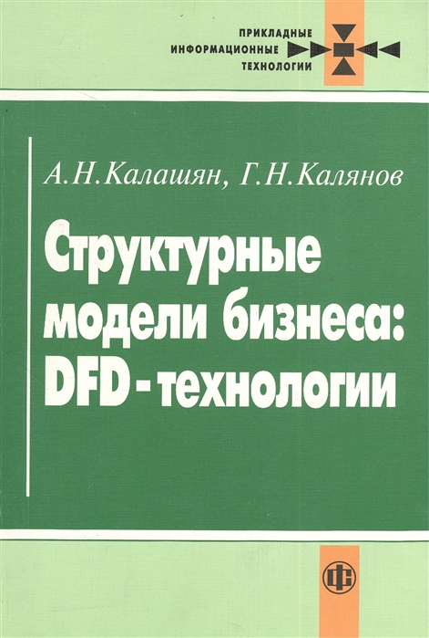 

Структурные модели бизнеса DFD-технологии под ред Г Н Калянова