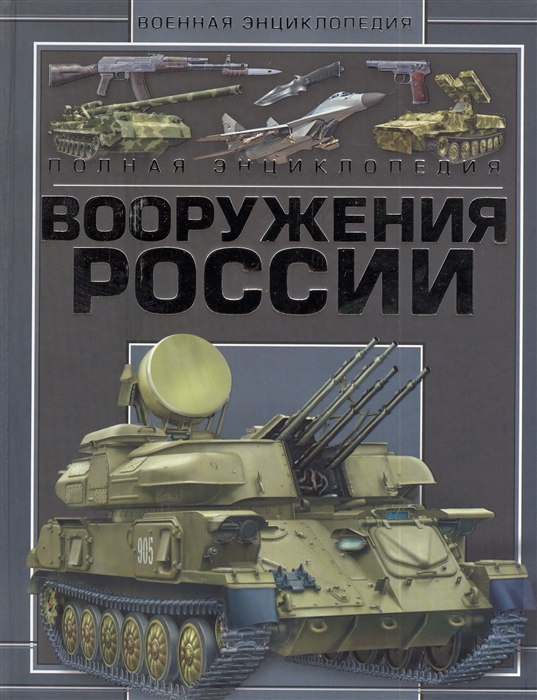 

Полная энциклопедия вооружения России