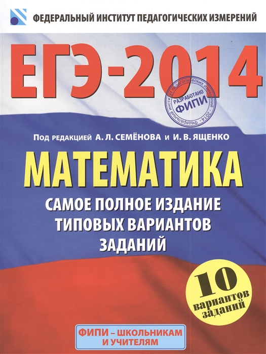

ЕГЭ-2014 Математика Самое полное издание типовых вариантов заданий