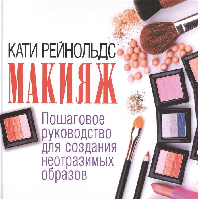 

Макияж Пошаговое руководство для создания неотразимых образов