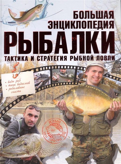 

Большая энциклопедия рыбалки