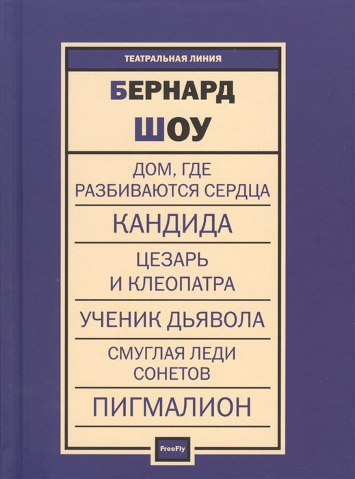 

Дом где разбиваются сердца Кандида Цезарь и Клеопатра Ученик дьявола Смуглая леди сонетов Пигмалион