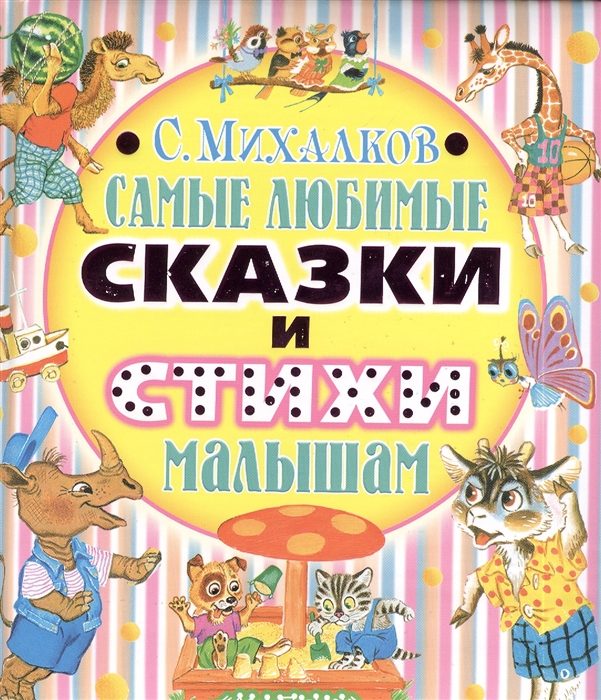 

Самые любимые сказки и стихи малышам