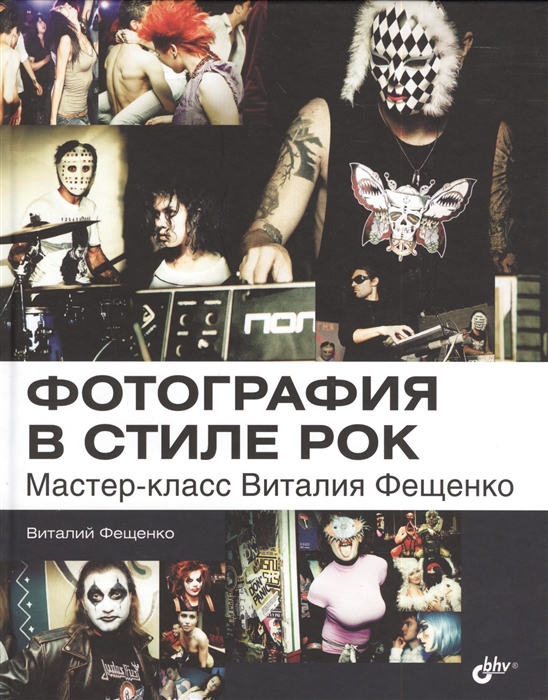 

Фотография в стиле рок Мастер-класс Виталия Фещенко