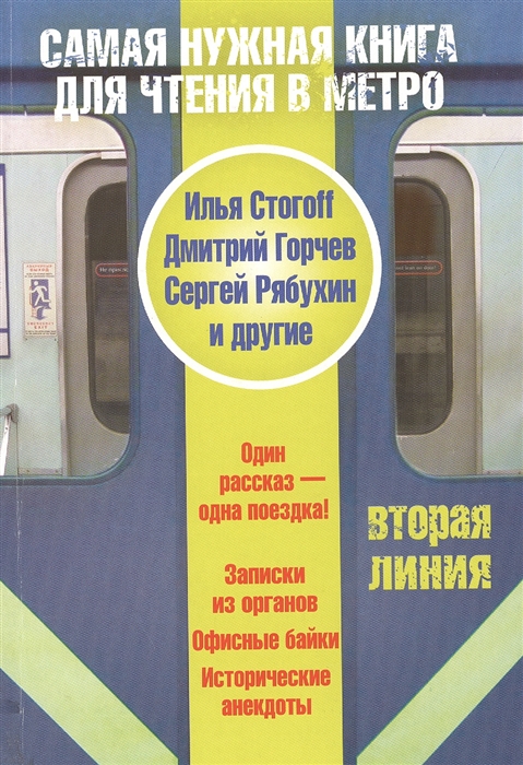 

Самая нужная книга для чтения в метро Вторая линия