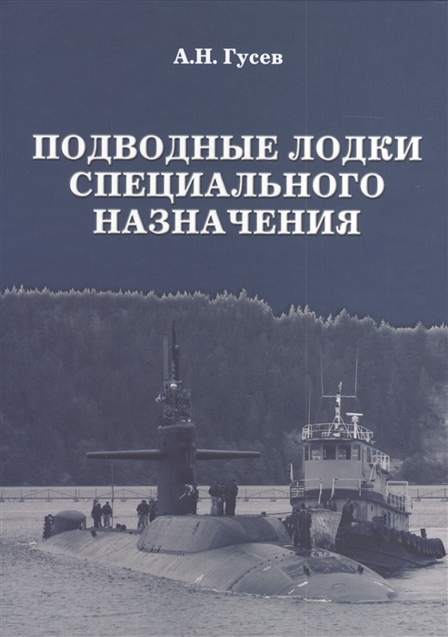 

Подводные лодки специального назначения Построенные корабли и нереализованные проекты 2-е издание