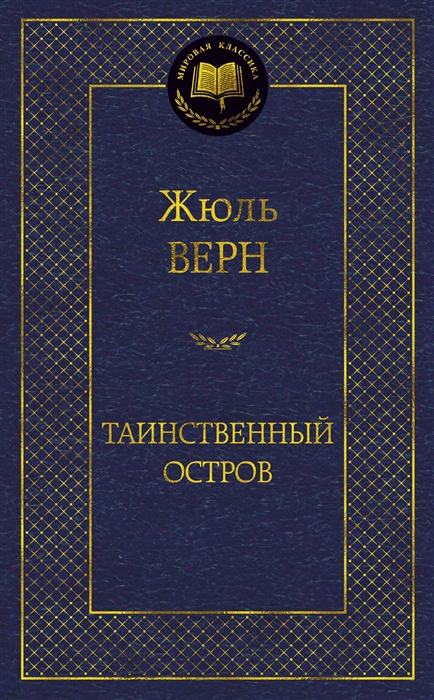 

Таинственный остров