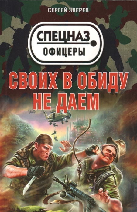 

Своих в обиду не даем