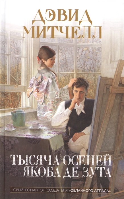 

Тысяча осеней Якоба де Зута