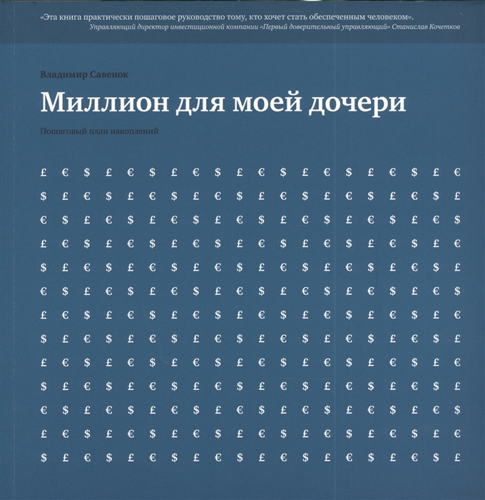 

Миллион для моей дочери Пошаговый план накоплений