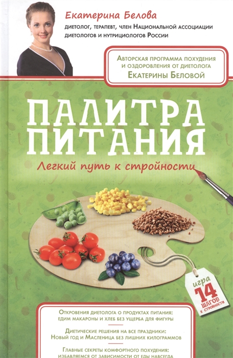 

Палитра питания Легкий путь к стройности