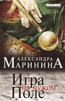 Игра на чужом поле Игра на чужом поле