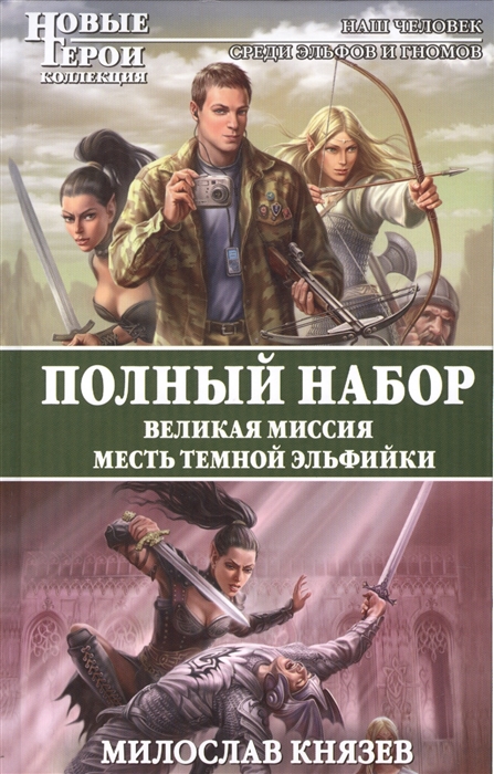 

Великая Миссия Месть Темной Эльфийки