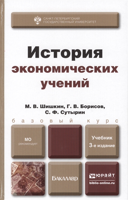 

История экономических учений. Учебник для бакалавров. 3-е издание, исправленное и дополненное