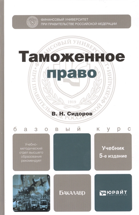 Сидоров В. - Таможенное право Учебник для вузов 5-е издание переработанное и дополненное